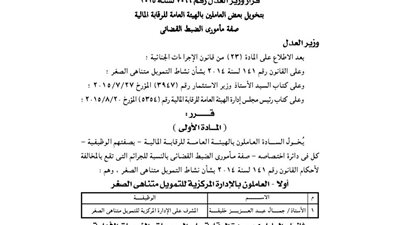تخويل 94 موظفًا بـ«الرقابة المالية» صفة الضبطية القضائية