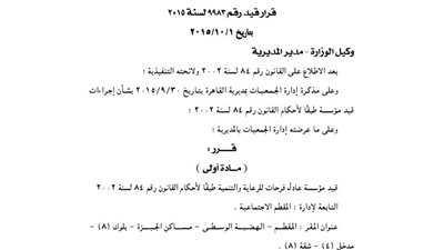قيد مؤسسة عادل فرحات للرعاية والتنمية