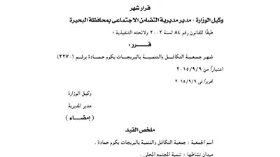 إشهار جمعية التكافل والتنمية بالبريجات بكوم حمادة