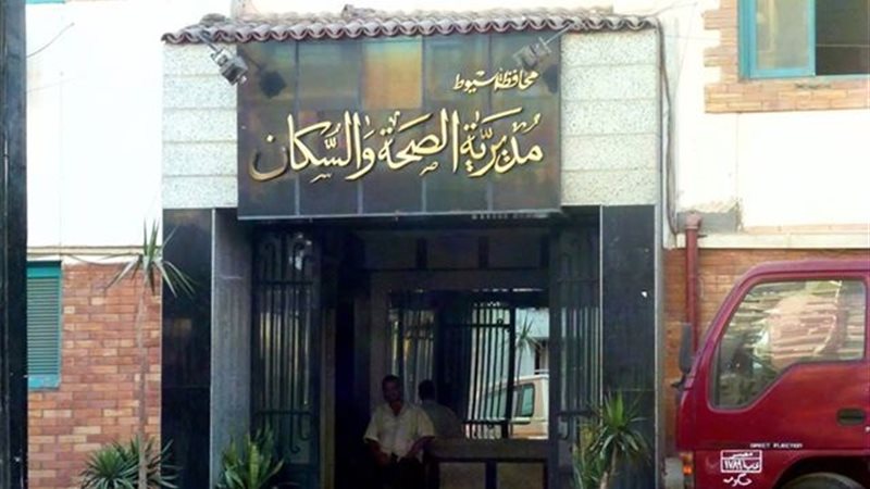 مديرية الصحة و السكان