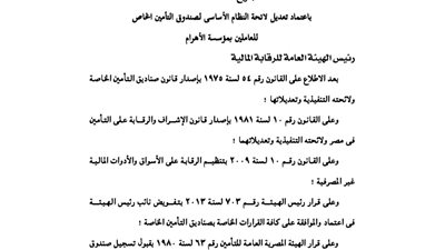 اعتماد تعديل لائحة صندوق تأمين العاملين بمؤسسة الأهرام