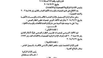 قيد الانحاد النوعى لجمعيات تطوير النظام الصحى