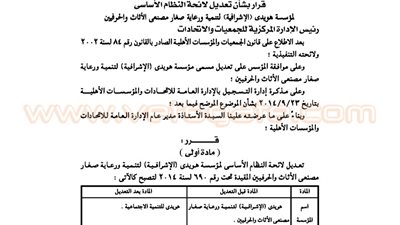 تعديل لائحة مؤسسة هريدى لرعاية صغار مصنعى الاثاث