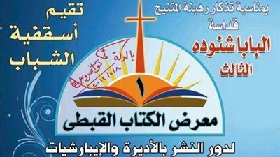 أسقفية الشباب تنظم معرض الكتاب في يوليو المقبل