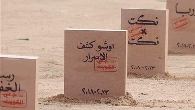 تدشين «مقبرة رمزية» للممنوعات بمعرض الكويت الدولي للكتاب 2018 (صور)