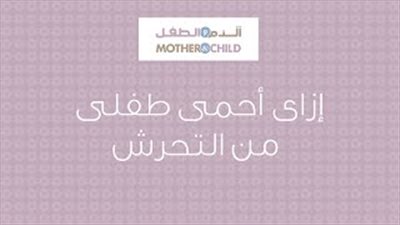 بالفيديو.. 7 طرق تحمي بها طفلك من التحرش