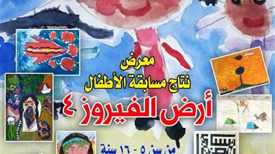 إعلان جوائز مسابقة أرض الفيروز 4.. السبت