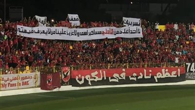 رسالة نارية من جمهور الأهلي بمباراة الوصل لمحمود الخطيب (صورة)