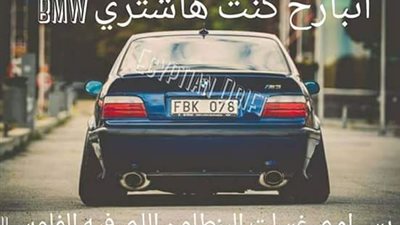 لما صاحبك يسألك هتشتري الـ «BMW» إمتى تقول إيه