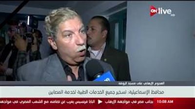 محافظ الإسماعيلية يتفقد مصابي حادث الروضة الإرهابي (فيديو)