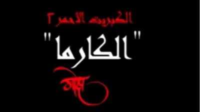 الرعب يسود الجزء الثاني من 