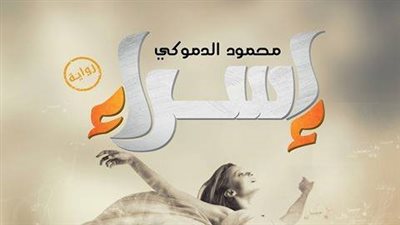 «ليان» تصدر رواية «إسراء» للكاتب محمود الدموكي