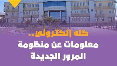 كله إلكتروني.. معلومات عن منظومة المرور الجديدة | فيديو جراف