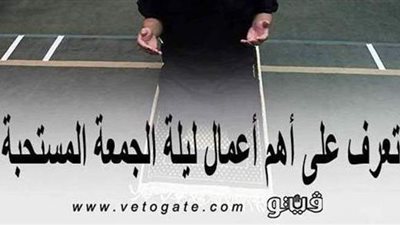 تعرف على أهم الأعمال المستحبة في ليلة الجمعة