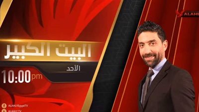 قناة الأهلي تطلق برنامج «البيت الكبير» في ثوبه الجديد الأحد | فيديو