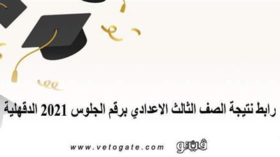 رابط نتيجة الصف الثالث الإعدادي برقم الجلوس 2021 الدقهلية