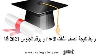 رابط نتيجة الصف الثالث الإعدادي برقم الجلوس 2021 قنا