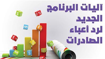 آليات البرنامج الجديد لرد أعباء الصادرات | إنفوجراف