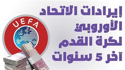 إيرادات الاتحاد الأوروبي لكرة القدم آخر 5 سنوات | إنفوجراف