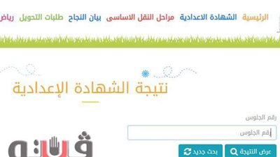 رابط بوابة نتائج التعليم الاساسي للحصول على النتائج برقم الجلوس 2021