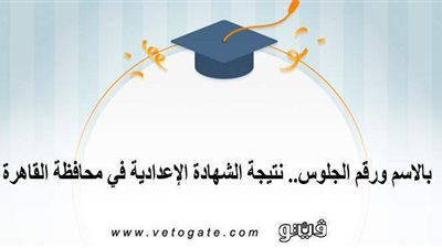 بالاسم ورقم الجلوس.. نتيجة الشهادة الإعدادية في محافظة القاهرة