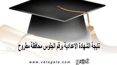 موعد إعلان نتيجة الشهادة الإعدادية 2021 بمطروح