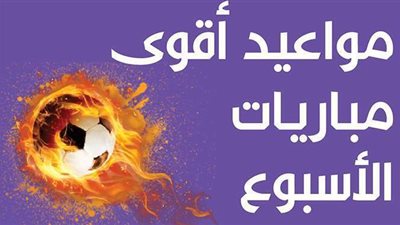 مواعيد أقوى مباريات الأسبوع | إنفوجراف