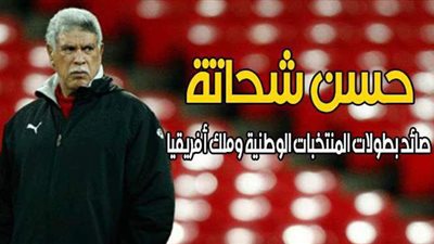 حسن شحاتة صائد بطولات المنتخبات الوطنية وملك أفريقيا | بروفايل