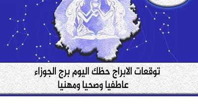حظك اليوم توقعات الابراج الأحد 20-6-2021 برج الجوزاء على الصعيد المهني والعاطفي