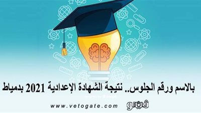 بالاسم ورقم الجلوس.. نتيجة الشهادة الإعدادية 2021 محافظة دمياط