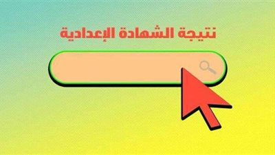 بالاسم ورقم الجلوس.. نتيجة الشهادة الإعدادية 2021 محافظة الشرقية