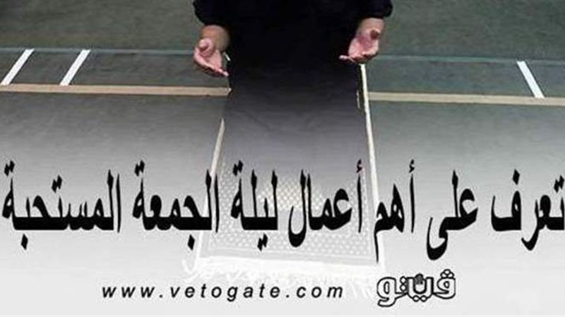 أعمال ليلة الجمعة