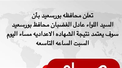 ترقبوا.. اعتماد نتيجة الصف الثالث الإعدادي 2021 محافظة بورسعيد