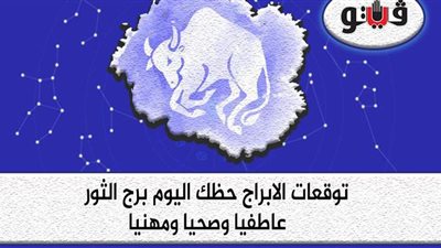حظك اليوم توقعات الابراج الأربعاء 23-6-2021برج الثور على الصعيد المهني والعاطفي