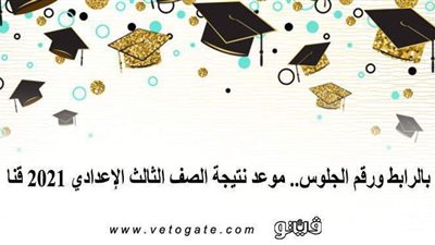 بالرابط ورقم الجلوس.. موعد نتيجة الصف الثالث الإعدادي 2021 قنا