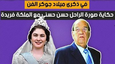 في ذكرى ميلاد جوكر الفن.. حكاية صورة الراحل حسن حسني مع الملكة فريدة | فيديوجراف