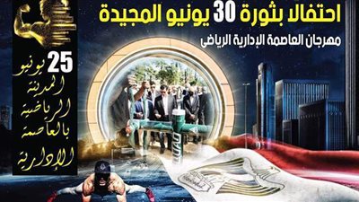 احتفالا بثورة ٣٠ يونيو.. مسابقة للتصوير الصحفي في مهرجان العاصمة الرياضي