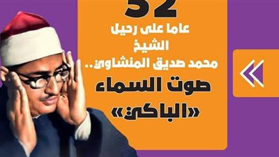 52 عاما على رحيل الشيخ محمد صديق المنشاوي.. صوت السماء الباكي | فيديو جراف