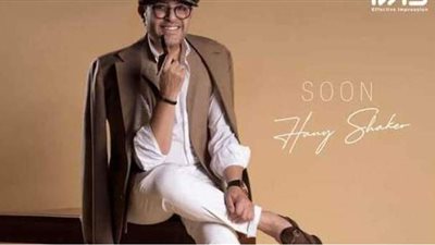 هاني شاكر عن نيولوك أغنيته الجديدة: الفنان لازم يتطور وده أول طريق البوظان