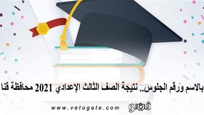 بالاسم ورقم الجلوس.. نتيجة الصف الثالث الإعدادي 2021 محافظة قنا