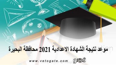 موعد نتيجة الشهادة الإعدادية 2021 بمحافظة البحيرة