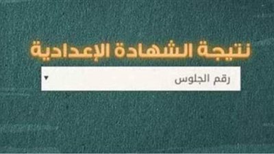 موعد نتيجة الشهادة الإعدادية 2021 محافظة الغربية برقم الجلوس
