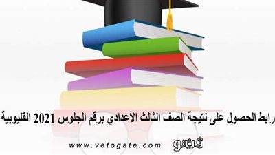 رابط الحصول على نتيجة الصف الثالث الاعدادي برقم الجلوس 2021 القليوبية