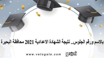 بالاسم ورقم الجلوس.. نتيجة الشهادة الإعدادية 2021 محافظة البحيرة