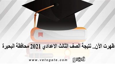 ظهرت الآن.. نتيجة الصف الثالث الإعدادي 2021 محافظة البحيرة