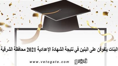 البنات يتفوقن على البنين في نتيجة الشهادة الإعدادية 2021 محافظة الشرقية