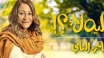 موعد عرض مسلسل ليه لأ 2 الحلقة 7