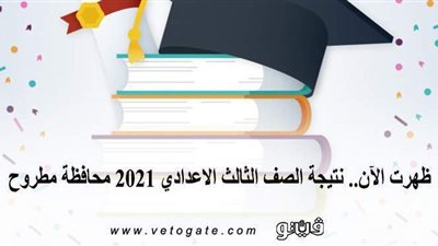 ظهرت الآن.. نتيجة الصف الثالث الإعدادي 2021 محافظة مطروح