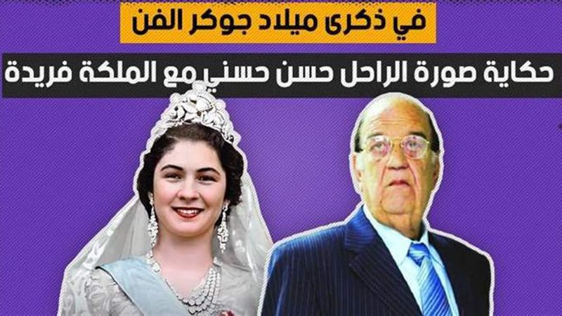 حكاية صورة الراحل