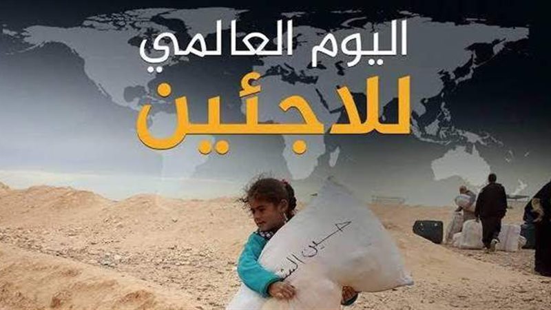 اليوم العالمي للاجئين